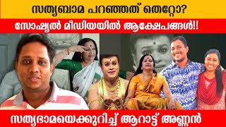 സത്യഭാമ പറഞ്ഞത് തെറ്റോ കറുപ്പും വെളുപ്പുമാണോ സൗന്ദര്യം  Arattannan about kalamandalam sathyabhama [upl. by Ecnerrat]