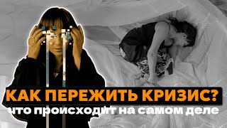 Как пережить кризис что такое quotквантовый кризисquot и как меняется quotматрицаquot [upl. by Anivad]