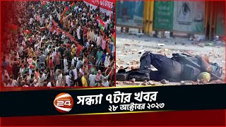 সংঘাতে অশান্ত ঢাকা এক পুলিশ সদস্যের মৃত্যু  চ্যানেল 24 সন্ধ্যা ৭টার খবর  ২৮ অক্টোবর ২০২৩ [upl. by Gnap507]