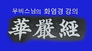 염화실TV ㅡ화엄경 재방 제57권이세간품 5 6 [upl. by Anavlis]