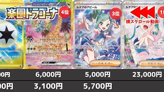 【ポケカ】ルチアSAR高騰 楽園ドラゴーナ 当たりカード 発売日夜 最新相場ランキングSRSARURα 【ポケモンカード】Paradise Dragona Price Ranking [upl. by Trow]