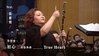 《初心》二胡協奏曲 quotTrue Heartquot Erhu Concerto｜李博禪 曲｜指揮閻惠昌｜二胡張重雪 [upl. by Thebault]