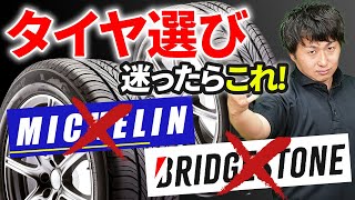 【おすすめタイヤ】知らなきゃ損！整備のプロが厳選した性能・コスパ神のタイヤについてご紹介します [upl. by Roti]