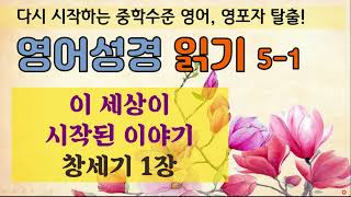 고급 영어성경51 창세기 1장 장엄한 창조의 기록 영어로 읽기  새로운 묵상의 기회와 독해 문법 어휘 발음 한번에 해결하세요 [upl. by Lyram163]