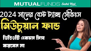 2024 সালের বেস্ট ট্যাক্স সেভিংস ELSS মিউচুয়াল ফান্ড ll Best ELSS mutual fund in 2024 [upl. by Lashonda]