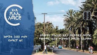 የአሜሪካ ድምፅ የቀጥታ ሥርጭት ጥቅምት 182017 ዓም [upl. by Nordin681]