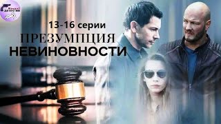 Презумпция Невиновности 2020 Детектив 1316 серии Full HD [upl. by Leila]