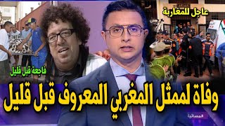 اخباااار عاجلة جدا  عاجل وفاة الممثل المغربي المنايري اليو قبل قليل [upl. by Atenahs]