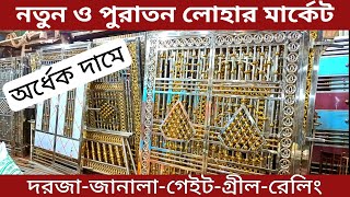 পুরাতন লোহার দরজা জানালা গেইট মার্কেট  গেইটের দাম  Gate design price in Bangladesh  Door Window [upl. by Ilaw]