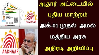 ஆதார் அட்டையில் புதிய மாற்றம் Aadhaar card new rule from October 2024 latest News  Aadhar card [upl. by Ordnassela609]