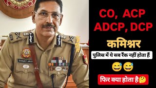 CO ACP ADCP DCP COMMISNER ये सब कोई रैंक नहीं होता है 😅 [upl. by Lockwood]