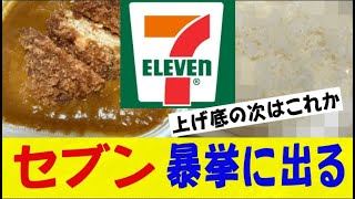 【悲報】セブンイレブンさん 「底上げ」の逆の発想でとんでもないカレーを販売してしまうｗｗｗｗｗｗネットの反応なんj2ch5ch反応集スレまとめゆっくり [upl. by Ricoriki731]