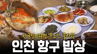 산해진미가 모두 다 이곳에 모였다 보기만해도 배부른 인천 항구 밥상  KBS 140814 방송 [upl. by Losyram]