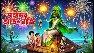 ডাইনির আতশবাজি । Dainir Atoshbaji । Bengali Horror Cartoon  Khirer Putul 😱 [upl. by Remsen459]