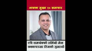 रवि समर्थकको हुंकार rabilamichhanechhakkapanja5 latestnews prachandatosimakarki shorts news [upl. by Lucinda]