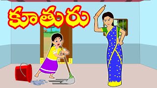 కూతురు  పల్లెటూరి వదిన  మరదలు  Stories in Telugu  Telugu Moral Stories  Telugu Kathalu [upl. by Ymmat956]