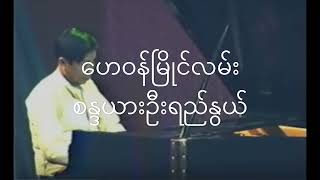 ဟေဝန်မြိုင်လမ်း Piano [upl. by Salangi130]