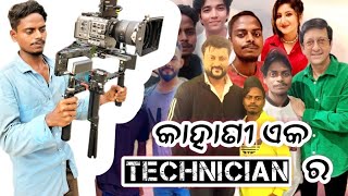 Kahani eka TECHNICIAN Ra  Odia industry  କାହାଣୀ ଏକ  Jay Jagannath 20  jagannath [upl. by Maurits]