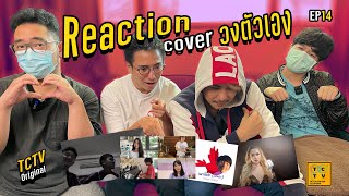 Reaction Cover วงตัวเองดูแล้วของขึ้น  TCTV  EP14 [upl. by Bellis599]