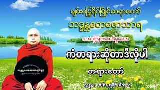 ကံတရားဆိုတာဒီလိုပါ တရား​ေတာ္​ Mp3 ​ေဒါင္​း ပဲခူးဆရာ​ေတာ္​ အ႐ွင္​​ေတ​ေဇာသာရ 28 [upl. by Enreval]