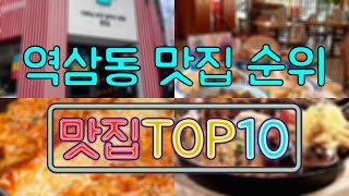 역삼동 맛집 TOP20 [upl. by Ardnasxela]