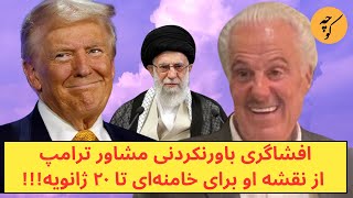 تحلیل باورنکردنی مشاور ترامپ از نقشه او برای خامنه‌ای تا ۲۰ ژانویه [upl. by Hgielhsa]