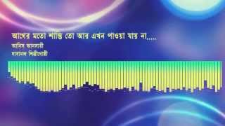 আগের মতো শান্তি তো আর এখন পাওয়া যায় না Bangla song by Anis Ansari [upl. by Mcfarland514]