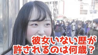 彼女いない歴イコール年齢が許されるのは何歳まで？ [upl. by Liliane]