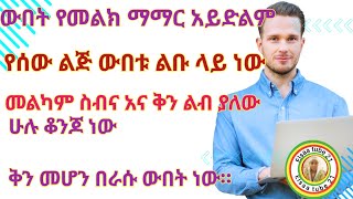 ውበት የመልክማማር አይደለምየሰው ልጅ ውበቱልቡ ላይ ነውመልካም ስብና እና ቅን ልብ ያለውሁሉ ቆንጆ ነውቅን መሆን በራሱ ውበት ነው። [upl. by Esyahc]