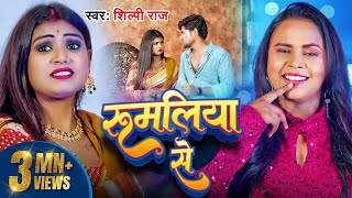 Video  रुमलिया से  Shilpi Raj  Rumaliya Se  Ft  Rani amp Vikash Yadav  New Bhojpuri Song 2024 [upl. by Nwahsram]