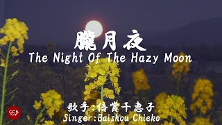 朧月夜 Oboro zukiyo（ 倍賞千恵子 Baishou Chieko ）ローマ字と日本語の歌詞、および英語の歌詞の意訳付き [upl. by Ytsrik]