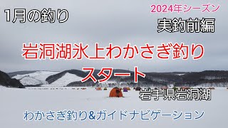 2024年シーズン 岩洞湖氷上わかさぎ釣りスタート 実釣前編 1月の釣り 岩手県岩洞湖 わかさぎ釣り 岩手の釣り 桧原湖 山中湖 菜魚湖 ダイワ シマノ fishing 岩手県 盛岡市 [upl. by Esille]