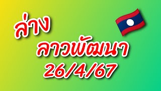 ล่าง ลาวพัฒนา 26467 ชนเดินดี [upl. by Fonzie]