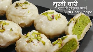 सुरती घारी सूरत की खास ट्रेडीशनल मिठाई । How to make Surti Ghari Mithai  Badam Pista Ghaari Recipe [upl. by Etnovert]