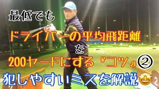 最低でもドライバーの平均飛距離を 【２００ヤード】にするコツを パーシモン加藤が伝授② 小手先ハーフスイングちょん打法をやろうとして 犯しやすいミスを解説🧐 [upl. by Enyedy86]