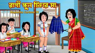 রাগী স্কুল টিচার মা Ragi School Teacher Ma  Bangla Cartoon  Choto Bon Holo Ja Rupkotha Cartoon TV [upl. by Ruffo392]