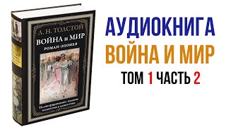 Лев Толстой Война и Мир Аудиокнига Война и мир Том 1 Часть 2 аудиокнига книги литература [upl. by Hew700]