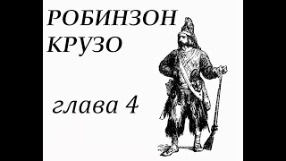 Робинзон Крузо Глава 4 Встреча с дикарями [upl. by Hezekiah]