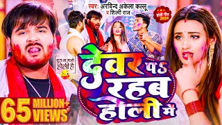 Video  देवर प रहब होली में  Arvind Akela Kallu  Shilpi Raj  Bhojpuri Holi Song 2024 [upl. by Ogires]