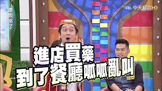 20150825康熙來了 康熙職業萬花筒－導遊篇 [upl. by Desi]