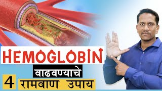 Hemoglobin वाढवण्याचे 4 रामबाण उपाय How To Increase Hemoglobin In Marathi Ep112 [upl. by Pietje935]