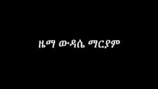 ziema wdasie mariam  ዜማ ውዳሴ ማርያም [upl. by Macintosh]