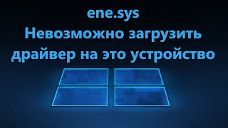 ENESYS Невозможно загрузить драйвер на это устройство Windows 11 [upl. by Peacock802]