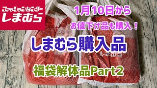 【しまむら購入品】福袋解体品まだありました！解体ルームウェアなどとお値下げ品 [upl. by Leta]