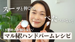 【ベタつき感ゼロ！】簡単ハンドバームの作り方。日中使いにおすすめ♪ [upl. by Yelsiap]