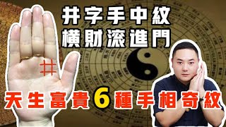 天生富贵的6种手相奇纹：井字手中纹，横财滚进门手纹 手相 事业 掌纹 面相 预测 财运 财富 感情 风水 八字 传统文化 聚财纹 钱 赚钱 偏财运 palmistry [upl. by Suiramed]