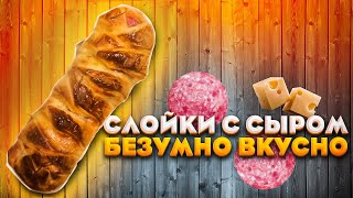 ПРОСТО и БЕЗУМНО ВКУСНОРецепт слойки с сыром Рецепт выпечки с сыром и колбасой [upl. by Cyd647]