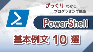 【プログラミング入門】PowerShell【基本例文10選】 ざっくりわかるプログラミング講座 [upl. by Streeto]