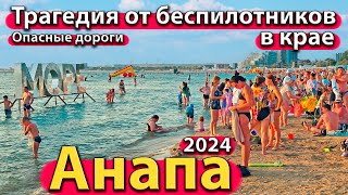 АНАПА  ТРАГЕДИЯ ОТ БЕСПИЛОТНИКОВ В КРАЕ ОПАСНЫЕ ДОРОГИ НОВЫЙ МОСТ СЕЗОН 2024  ЛЕТО [upl. by Ybrek]