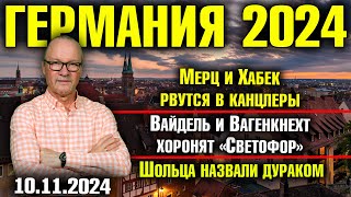 Мерц и Хабек рвутся в канцлеры Вайдель и Вагенкнехт хоронят «Светофор» Шольца назвали дураком [upl. by Blount]